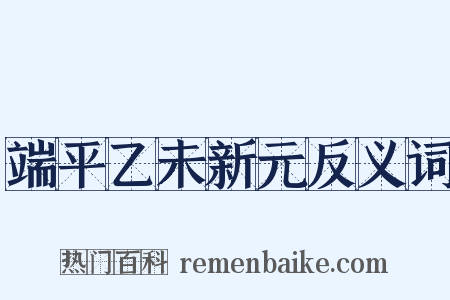 端平乙未新元反义词是什么意思的图片